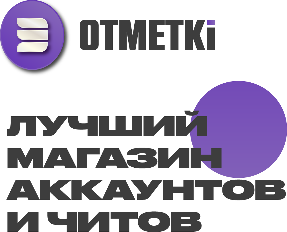 3OTMETKI - Лучший магазин аккаунтов и читов